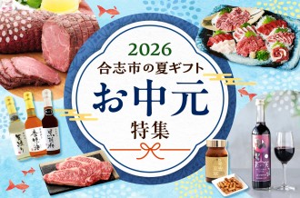 合志市の素敵な夏ギフト