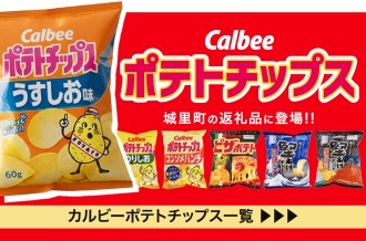 Calbee ポテトチップス