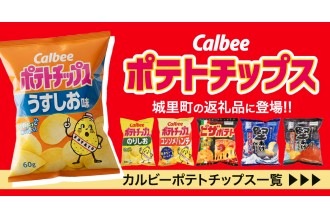 Calbee ポテトチップス