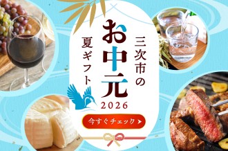 【2026年お中元特集】～三次市ふるさと納税で、夏の感謝を贈る～