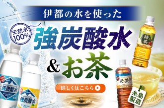 伊都の水を使った　強炭酸水&お茶特集