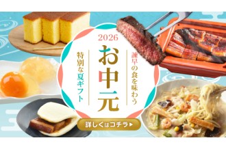 お中元　諫早市