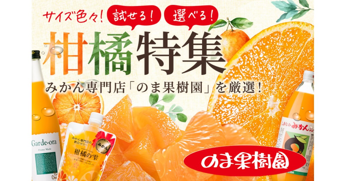 サイズ色々！試せる！選べる！みかん専門店「のま果樹園」柑橘特集