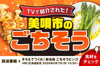 ごちそうビンゴ　美唄 美唄市 TV