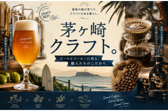 茅ヶ崎クラフト。 ビールとコーヒーに宿る、職人たちのこだわり。