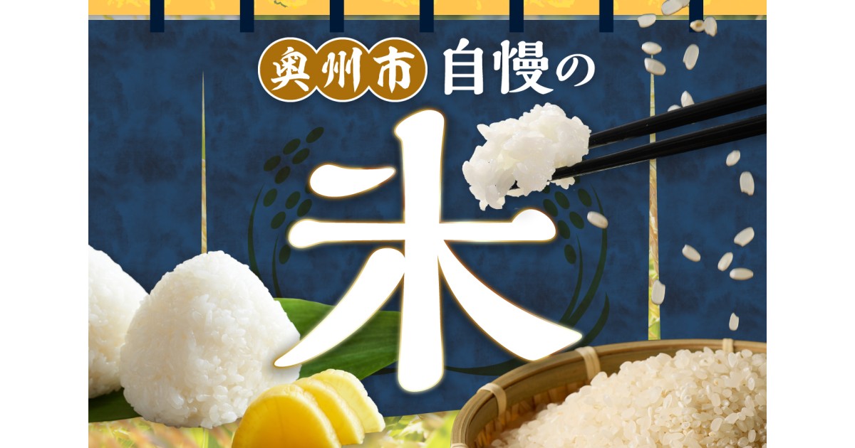 岩手県奥州市の奥州市人気NO.1の「お米」【岩手県奥州市】｜ふるさと
