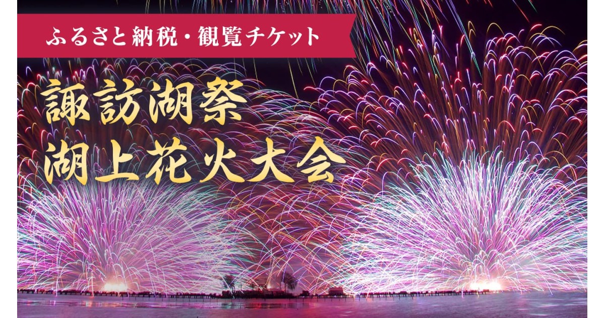 第77回諏訪湖祭湖上花火大会 石彫公園エリアC チケット 2枚 諏訪湖花火