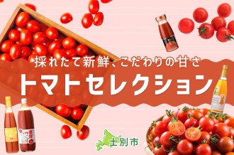 採れたて新鮮！士別市のトマトセレクション
