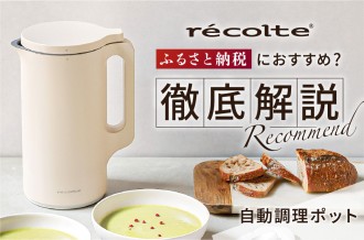 ふるさと納税におすすめ？レコルト 自動調理ポット徹底解説