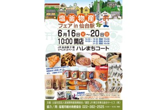 仙台駅で出会う！～塩竈自慢の味～