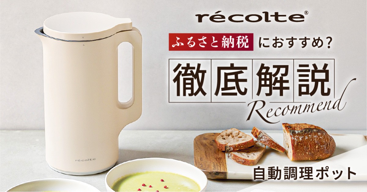 ふるさと納税×レコルト自動調理ポット｜忙しい日の「もう一品」を確実
