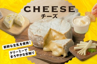 安平町　チーズ特集