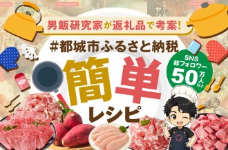 【都城市ふるさと納税】男飯研究家が都城市返礼品を使った「簡単レシピ」をご紹介