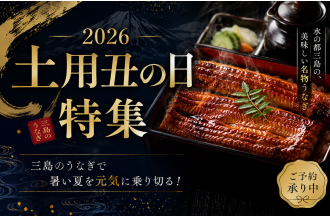三島うなぎ 2026土用丑の日特集