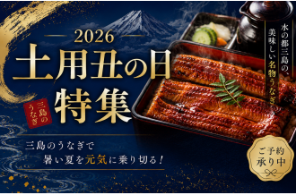 三島うなぎ 2026土用丑の日特集
