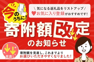 寄附額改定のご案内