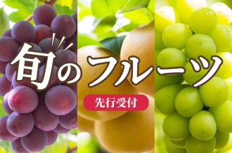 世羅町 旬のフルーツ特集