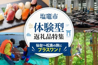 塩竈市でしか、出会えない。体験型返礼品特集