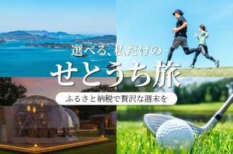 三原市「選べる、私だけの　せとうち旅」