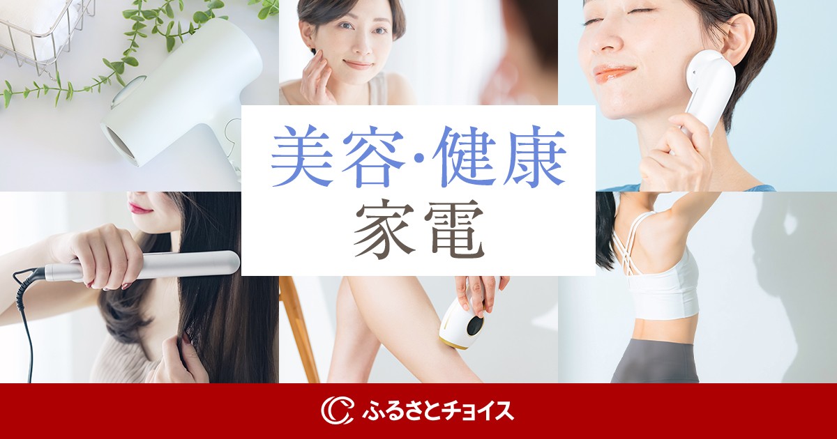 確かな​品質』を​誇る​人気メーカーの​美容・​健康家電特集｜ふるさと