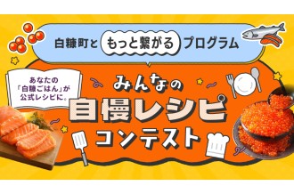 あなたの「白糠ごはん」が公式レシピに。みんなの自慢レシピコンテスト【白糠町ともっと繋がるプログラム】