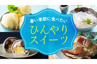 暑い季節に食べたい ひんやりスイーツ