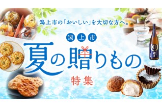 潟上市 夏の贈りもの特集