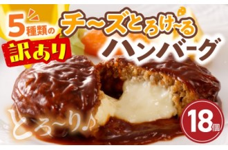 上毛町　訳あり　チーズとろけるハンバーグ　１８個
