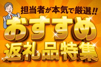 おすすめ返礼品