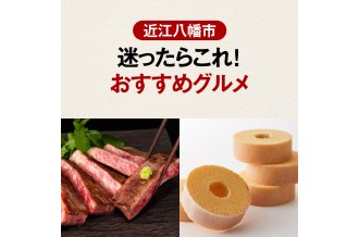  歴史ある食文化と豊かな自然が育んだ近江八幡市。