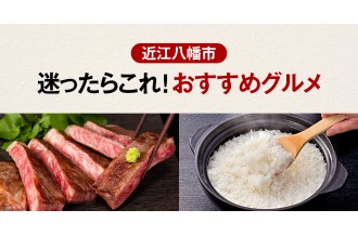  歴史ある食文化と豊かな自然が育んだ近江八幡市。