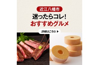  歴史ある食文化と豊かな自然が育んだ近江八幡市。