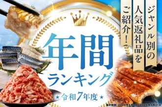 令和7年度 年度ランキング｜ジャンル別の人気返礼品をご紹介！