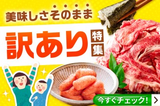 美味しさそのまま 訳あり特集