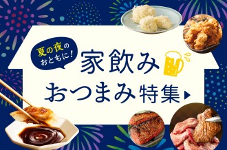 夏の夜のお供に！家飲みおつまみ特集