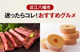  歴史ある食文化と豊かな自然が育んだ近江八幡市。
