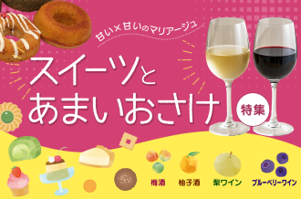 スイーツとあまいおさけ特集