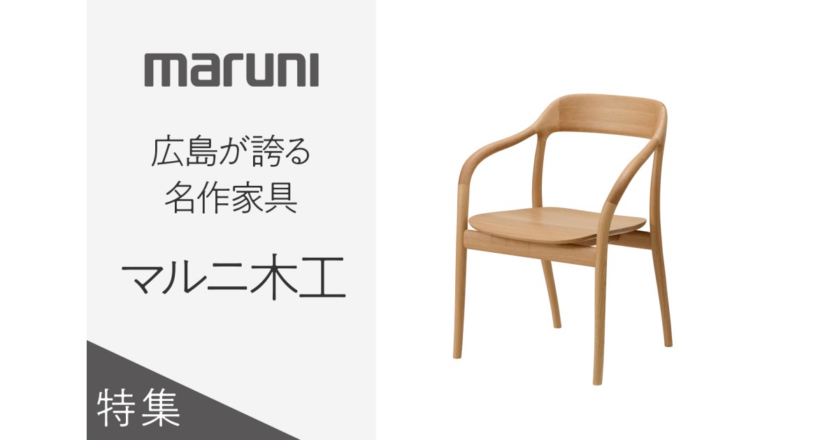 広島県広島市の広島が誇る世界品質の家具ブランド「マルニ木工