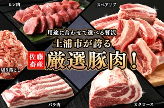 土浦市ふるさと納税「佐藤畜産」の豚肉特集　人気の切り落とし、スペアリブ、ヘルシーなヒレ肉など、豊富な容量・定期便展開