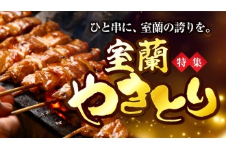 日本三大やきとり「室蘭やきとり」特集！