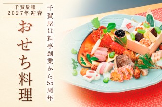 千賀屋　おせち　冷蔵　おせち料理　おもてなし　おもいやり　三段重　和風　お節　祝華千