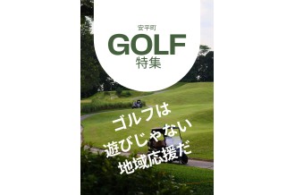 安平町　ゴルフ場特集