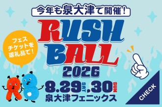  今年も泉大津で開催！ 「RUSH BALL 2026 」フェスチケットを返礼品で！！