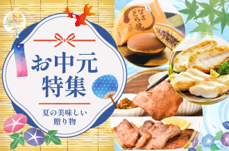 お中元特集～塩竈から夏の美味しい贈り物を～