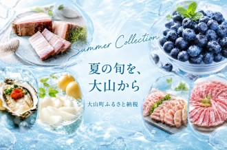 夏の旬を、大山から