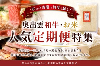 一度のご寄附で何度も届く！奥出雲和牛・お米の人気定期便特集
