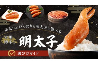 あなたにぴったりな明太子が選べる　本場・博多の明太子選び方ガイド