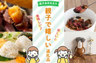 【鹿児島県姶良市】美味しい♪楽しい♪親子で嬉しい返礼品！