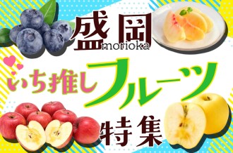 盛岡のおいしいフルーツを特集しています