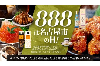 888のは名古屋市の日！